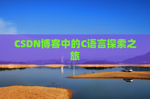 CSDN博客中的C语言探索之旅